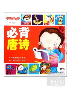 幼兒認知大書--必背唐詩