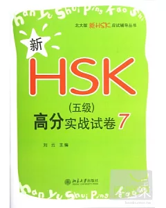 新HSK(五級)高分實戰試卷7