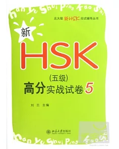 新HSK(五級)高分實戰試卷5