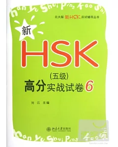 新HSK(五級)高分實戰試卷6
