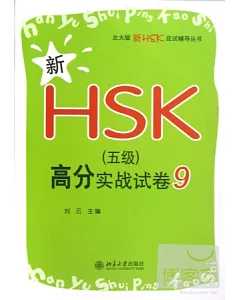 新HSK(五級)高分實戰試卷9