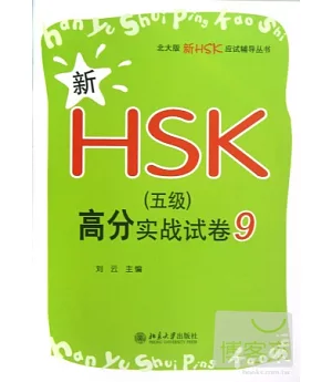 新HSK(五級)高分實戰試卷9