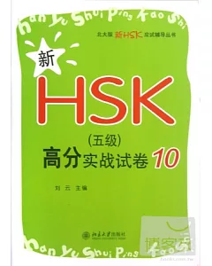 新HSK(五級)高分實戰試卷10