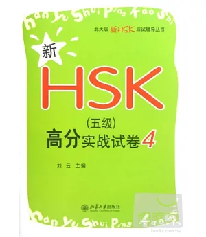 新HSK(五級)高分實戰試卷4