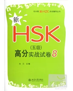 新HSK(五級)高分實戰試卷8