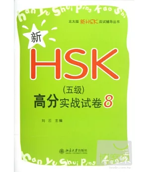 新HSK(五級)高分實戰試卷8