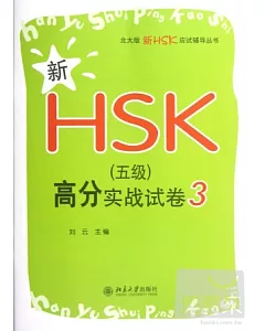 新HSK(五級)高分實戰試卷3