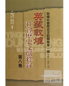 英藏敦煌社會歷史文獻釋錄.第8卷