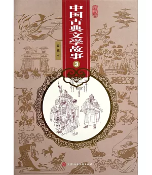 中國古典文學故事·3：連環畫收藏本