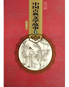 中國古典文學故事·2(連環畫收藏版)