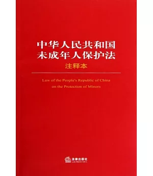 中華人民共和國未成年人保護法注釋本