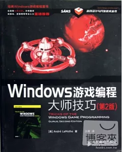 Windows游戲編程大師技巧(第2版)