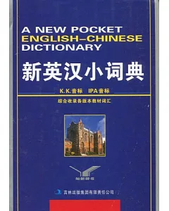 新英漢小詞典