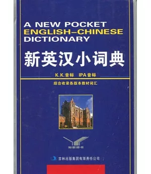 新英漢小詞典