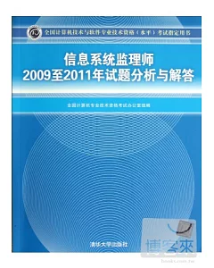 信息系統監理師 2009至2011年試題分析與解答