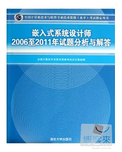 嵌入式系統設計師 2006至2011年試題分析與解答
