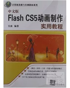 中文版Flash CS5動畫制作實用教程