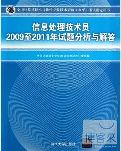 信息處理技術員 2009至2011年試題分析與解答
