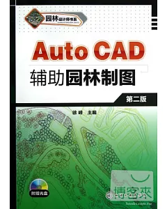 1CD-AutoCAD輔助園林制圖(第二版)