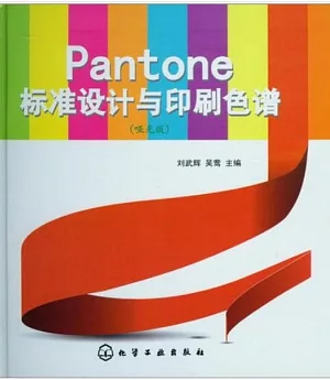 Pantone標准設計與印刷色譜(啞光版)