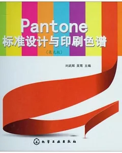 Pantone標准設計與印刷色譜(亮光版)
