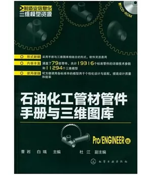 石油化工管材管件手冊與三維圖庫(Pro/ENGINEER版)