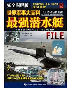 世界軍事大百科︰最強潛水艇(完全圖解版)