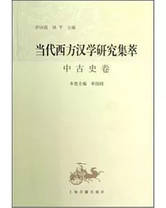 當代西方漢學研究集萃：中古史卷