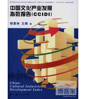 中國文化產業發展指數報告(CCIDI)
