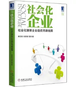 社會化企業︰社會化媒體企業級應用路線圖