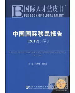 中國國際移民報告 2012 No.1