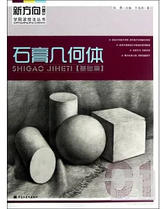 新方向學院派技法叢書第4輯︰石膏幾何體01 基礎篇