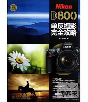 Nikon D800單反攝影完全攻略