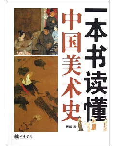 一本書讀懂中國美術史