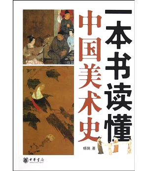一本書讀懂中國美術史