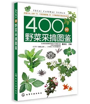 400種野菜采摘圖鑒