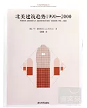 北美建築趨勢1990-2000