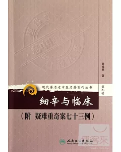 現代著名老中醫名著重刊叢書︰細辛與臨床(附 疑難重奇案七十三例)