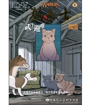貓武士漫畫版灰條三部曲 2，武士避難