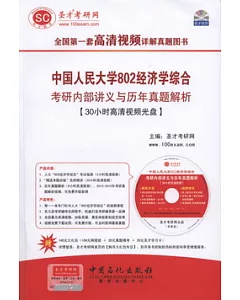 中國人民大學802經濟學綜合考研內部講義與歷年真題解析