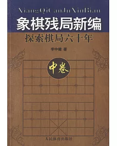 象棋殘局新編:探索棋局六十年(中卷)