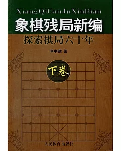 象棋殘局新編:探索棋局六十年(下卷)