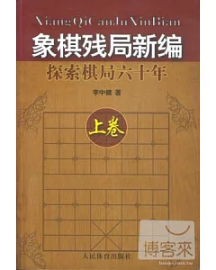 象棋殘局新編:探索棋局六十年(上卷)