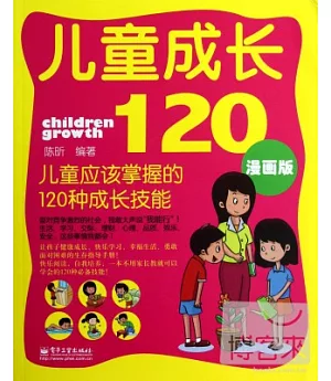 兒童成長120：兒童應該掌握的120種成長技能(漫畫版)