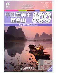 中國最美的100座名山
