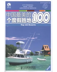 中國最美的100個度假勝地