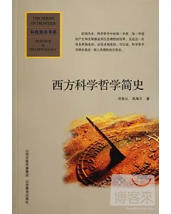 科學前沿叢書.西方科學哲學簡史