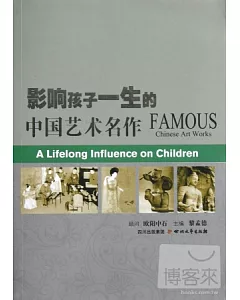 影響孩子一生的中國藝術名作