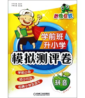 勝卷在我：學前班升小學模擬測評卷 拼音