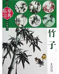 臨摹寶典·中國畫技法：竹子